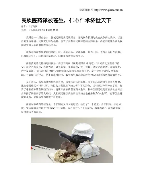 民族医药泽被苍生,仁心仁术济世天下