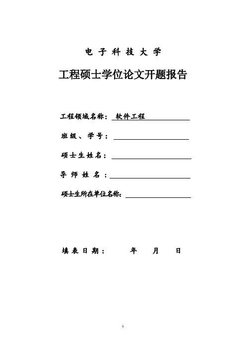 电子科技大学开题报告