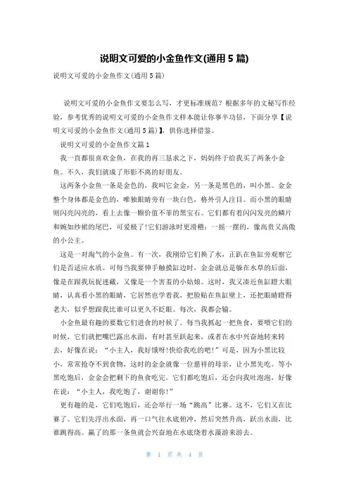 说明文可爱的小金鱼作文(通用5篇)