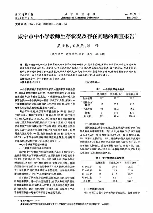 咸宁市中小学教师生存状况及存在问题的调查报告