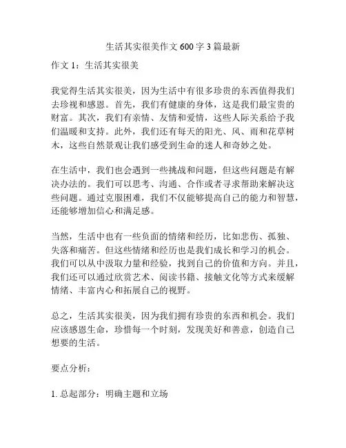 生活其实很美作文600字3篇最新