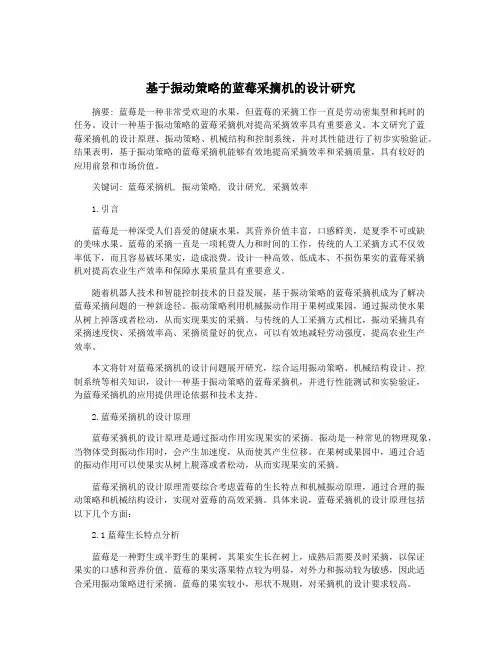 基于振动策略的蓝莓采摘机的设计研究