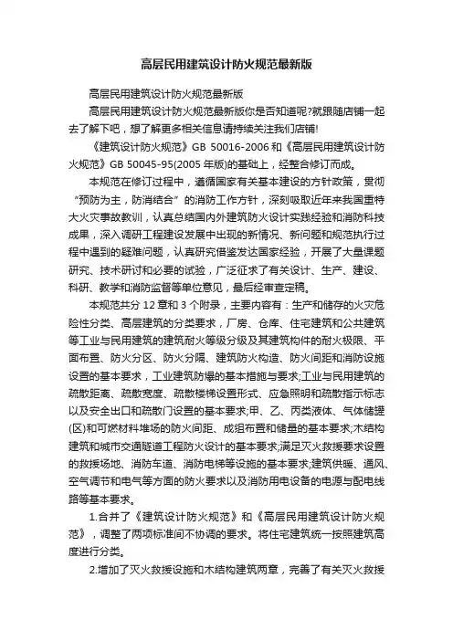 高层民用建筑设计防火规范最新版