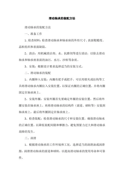 滑动轴承的装配方法