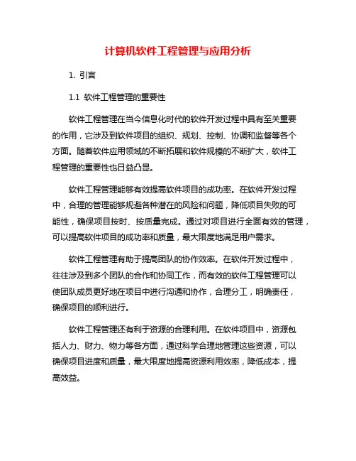 计算机软件工程管理与应用分析