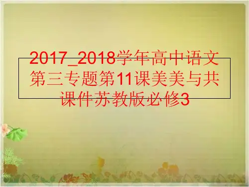 【精品】2017_2018高中语文第三专题第11课美美与共课件苏教版必修3精品ppt课件