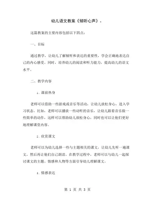 幼儿语文教案《倾听心声》