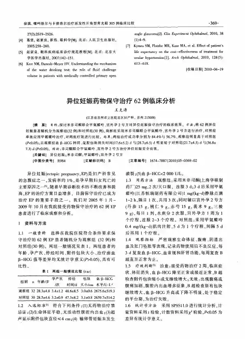 异位妊娠药物保守治疗62例临床分析