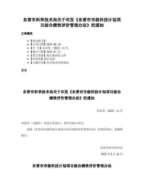 东营市科学技术局关于印发《东营市市级科技计划项目综合绩效评价管理办法》的通知