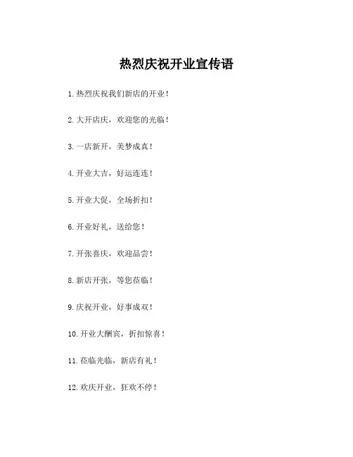 热烈庆祝开业宣传语