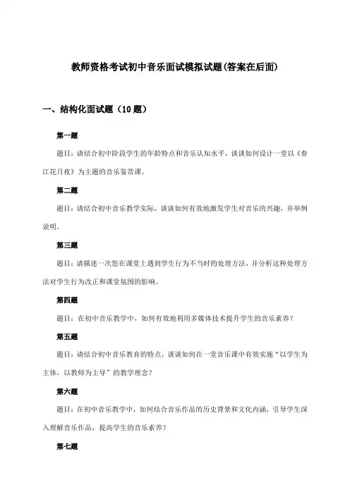 教师资格考试初中面试音乐试题及答案指导