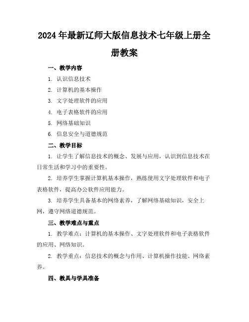 2024年最新辽师大版信息技术七年级上册全册教案