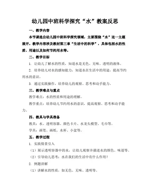 幼儿园中班科学探究“水”教案反思
