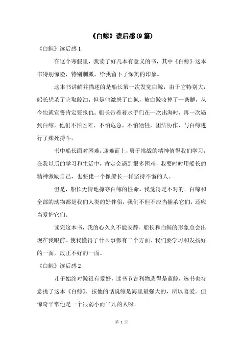 《白鲸》读后感(9篇)