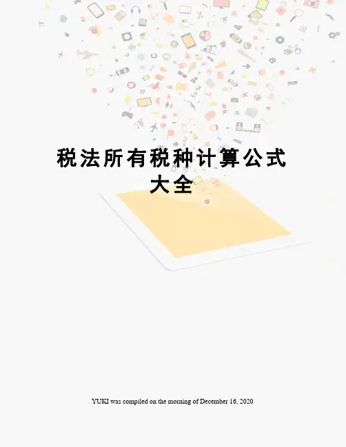 税法所有税种计算公式大全