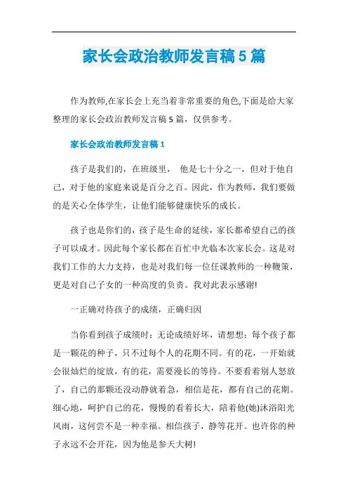 家长会政治教师发言稿5篇