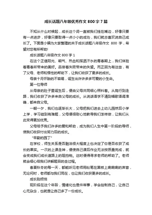 成长话题八年级优秀作文800字7篇