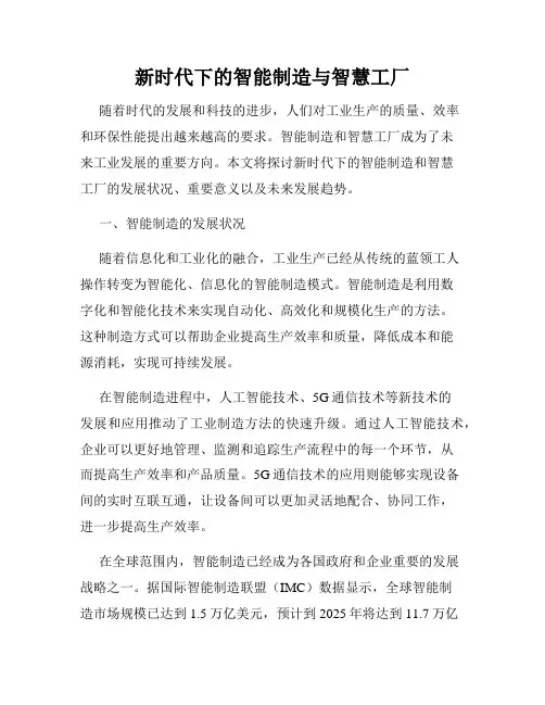 新时代下的智能制造与智慧工厂