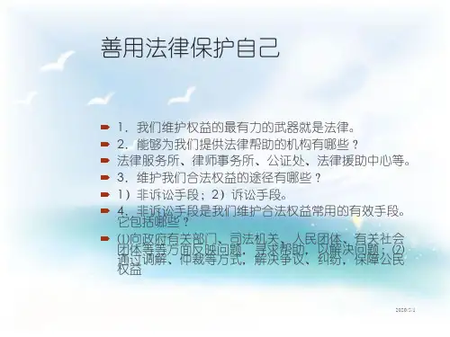 七年级下册道德与法治精品课件-第八课法律护我成长__第二框_善用法律保护自己