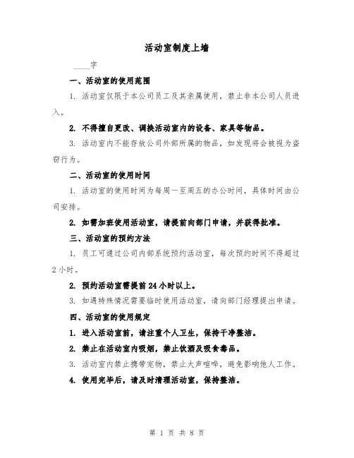 活动室制度上墙（5篇）
