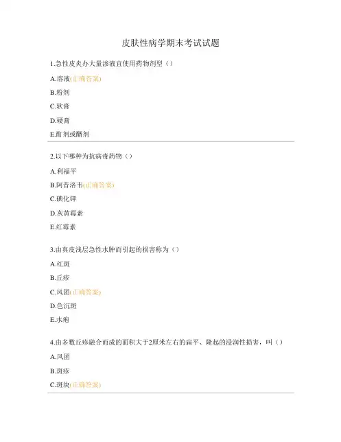 皮肤性病学期末考试试题