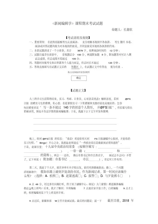 2018《新闻编辑学》期末考试试题