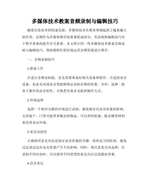 多媒体技术教案音频录制与编辑技巧