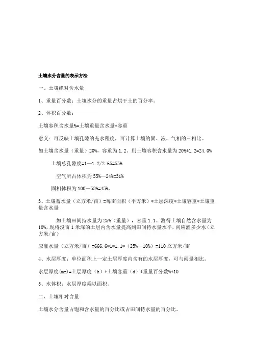 土壤水分含量的表示方法