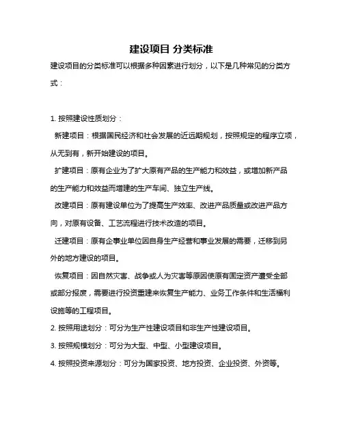 建设项目 分类标准