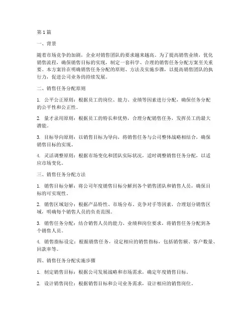 销售任务分配方案(3篇)