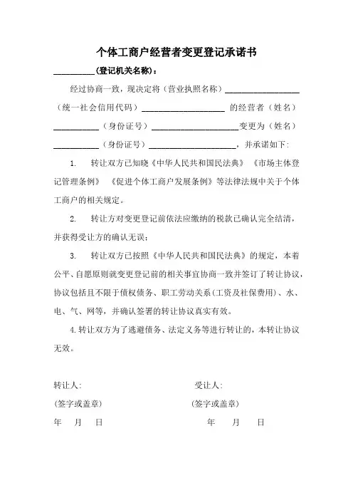 个体工商户变更经营者承诺书