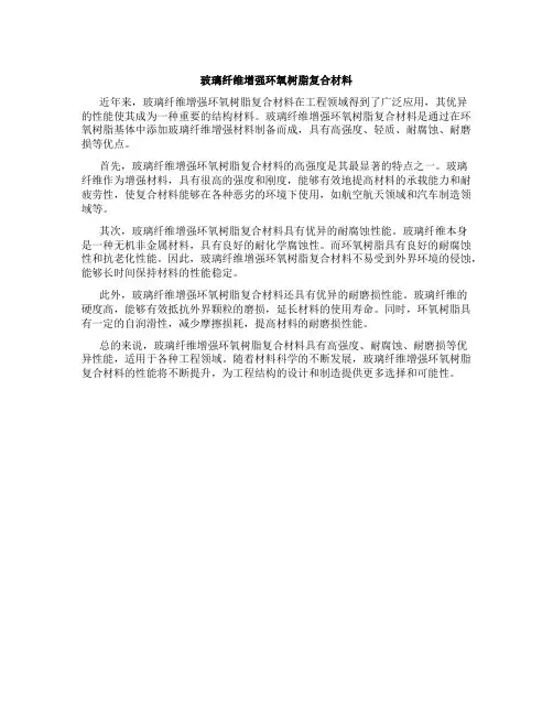玻璃纤维增强环氧树脂复合材料