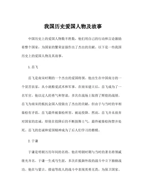 我国历史爱国人物及故事