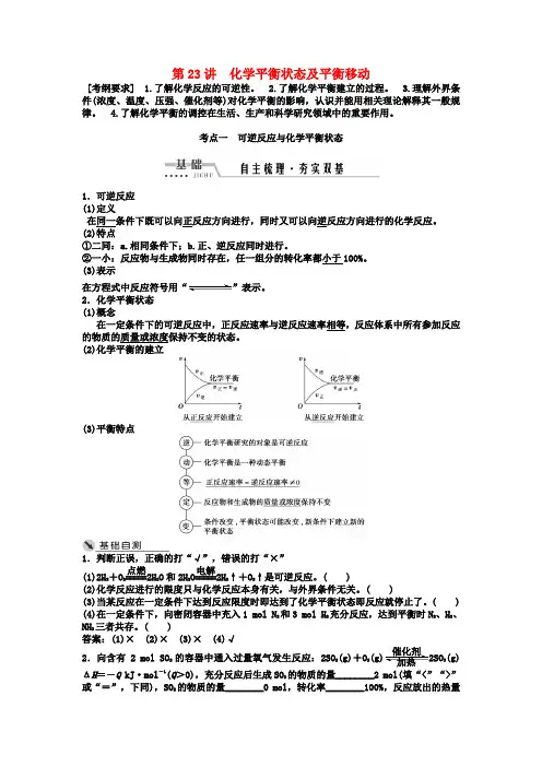 高考化学一轮复习第七章化学反应速率与化学平衡第23讲化学平衡状态及平衡移动讲义