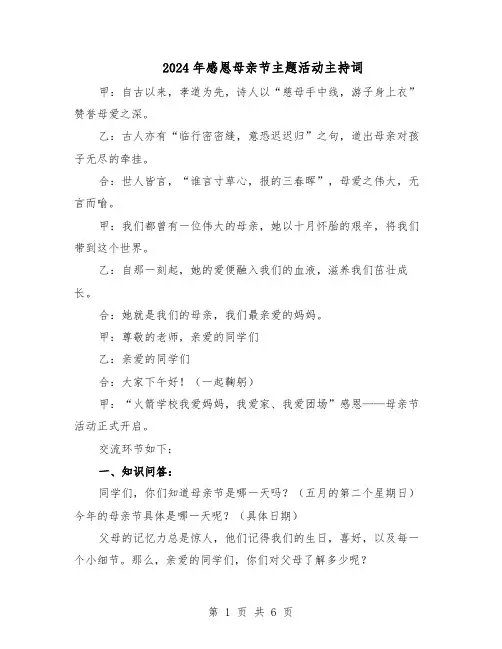 2024年感恩母亲节主题活动主持词（三篇）