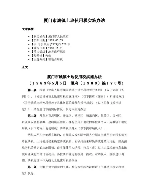 厦门市城镇土地使用税实施办法