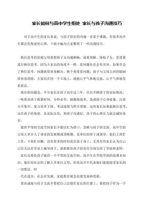 家长如何与高中学生相处 家长与孩子沟通技巧
