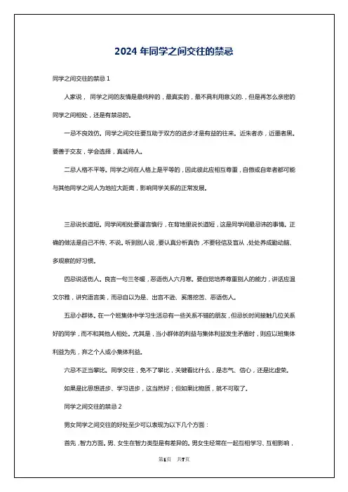 2024年同学之间交往的禁忌