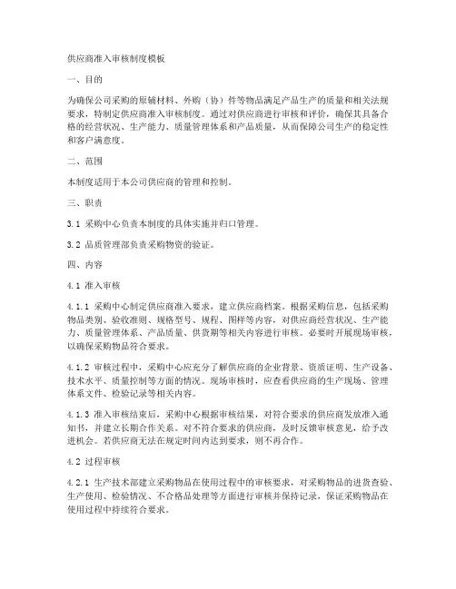 供应商准入审核制度模板