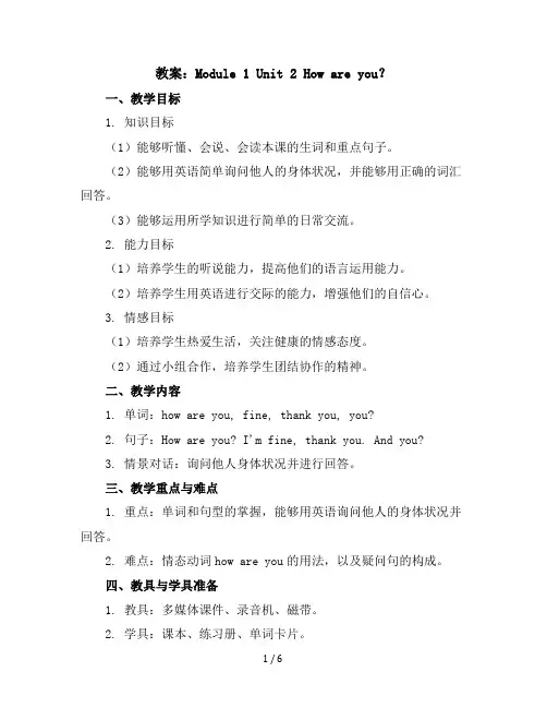 Module1Unit2Howareyou？(教案)外研版(三起)英语三年级上册