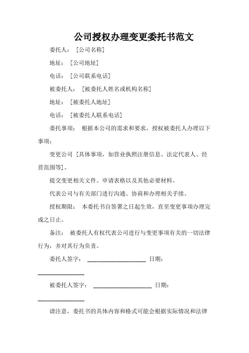 公司授权办理变更委托书范文