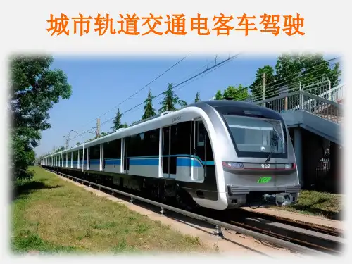城市轨道交通电客车驾驶 项目四 正线运行作业