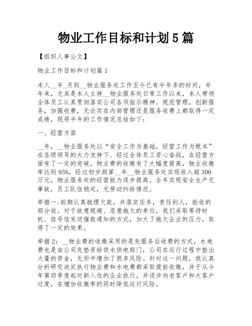 物业工作目标和计划5篇