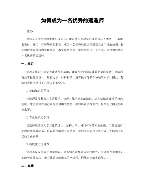 如何成为一名优秀的建造师
