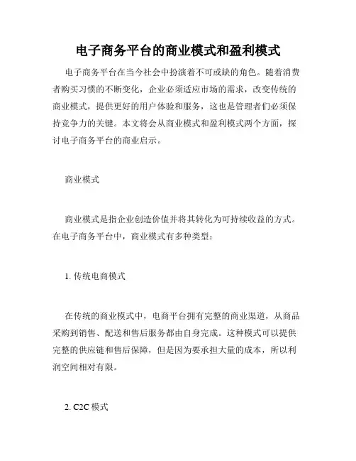 电子商务平台的商业模式和盈利模式