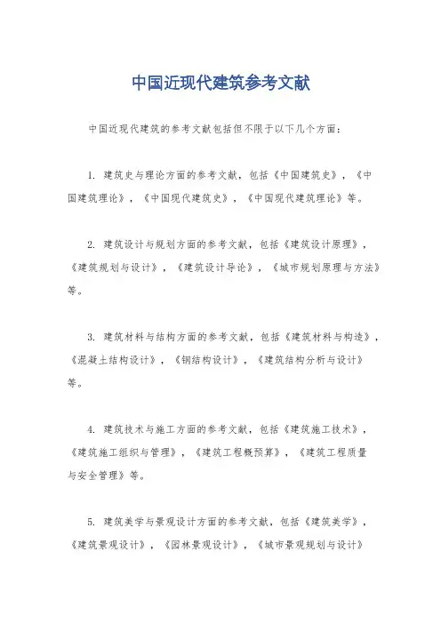 中国近现代建筑参考文献