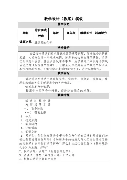 【教学设计】九年级综合实践活动《厨房里的化学》精品教案