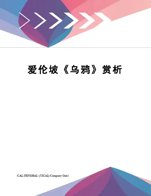 爱伦坡《乌鸦》赏析