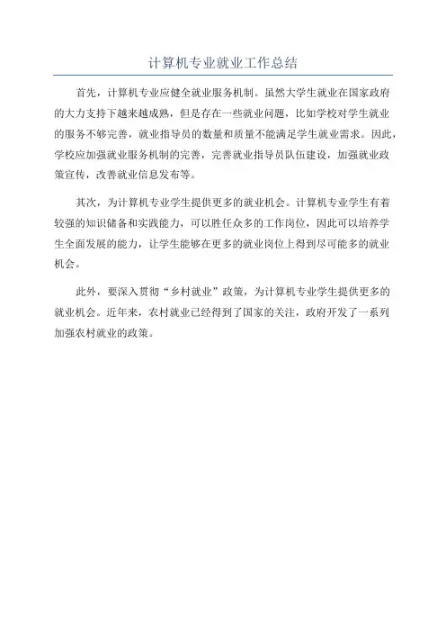 计算机专业就业工作总结