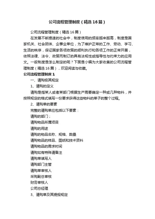 公司流程管理制度（精选16篇）